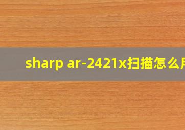 sharp ar-2421x扫描怎么用